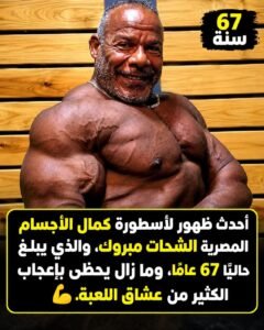 أحدث ظهور لأسطورة كمال الأجسام المصرية الشحات مبروك، الذي يبلغ حاليًا 67 عامًا، ولا يزال يحتفظ بحضور لافت يثير إعجاب عشاق اللعبة.