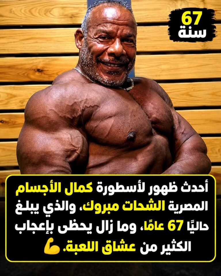 أحدث ظهور لأسطورة كمال الأجسام المصرية الشحات مبروك، الذي يبلغ حاليًا 67 عامًا، ولا يزال يحتفظ بحضور لافت يثير إعجاب عشاق اللعبة.