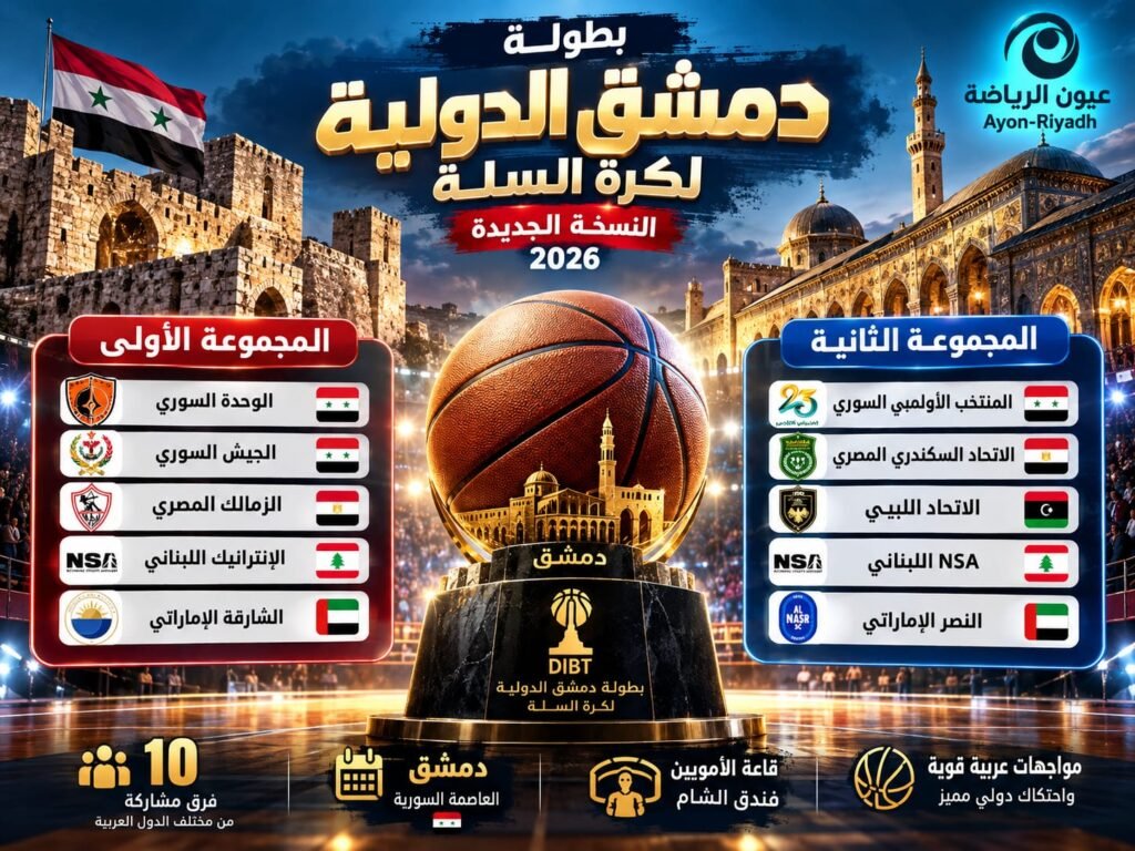 قرعة «دولية دمشق» تضع الاتحاد السكندري في مجموعة عربية نارية.. والزمالك يصطدم بالشارقة