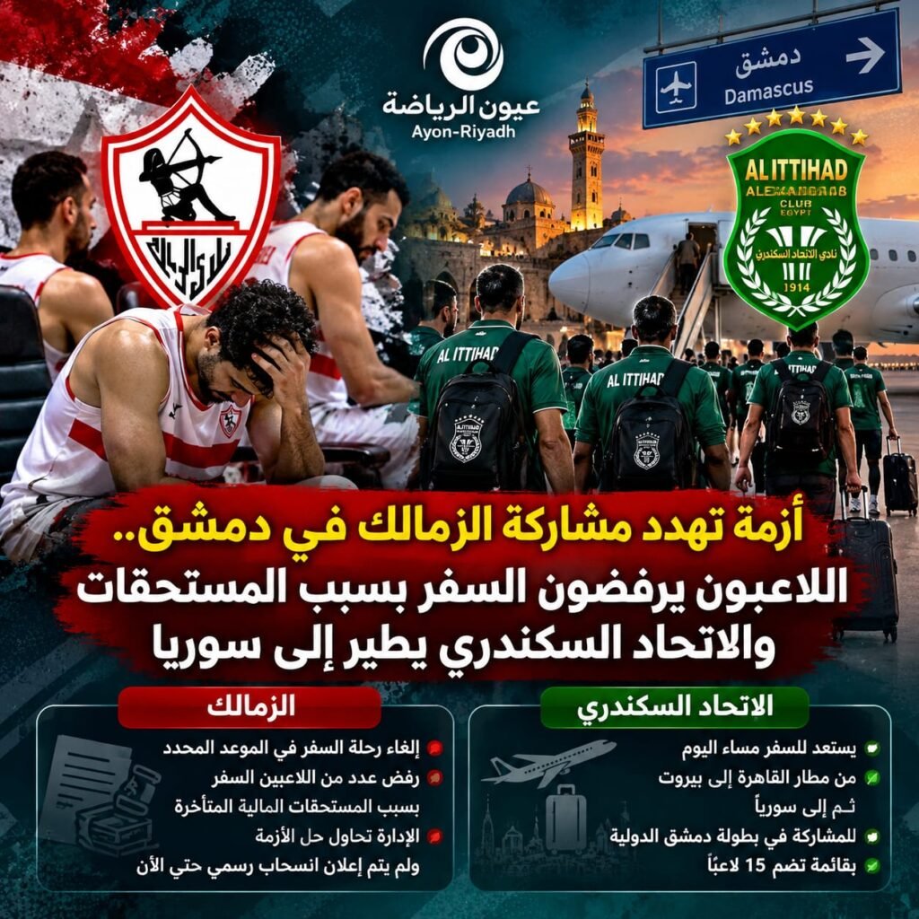 أزمة المستحقات تعطل سفر سلة الزمالك إلى دمشق.. والاتحاد السكندري يطير إلى سوريا الليلة