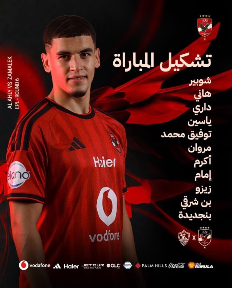 بقيادة شوبير وبن جديدة.. التشكيل الرسمي لنادي الأهلي أمام الزمالك