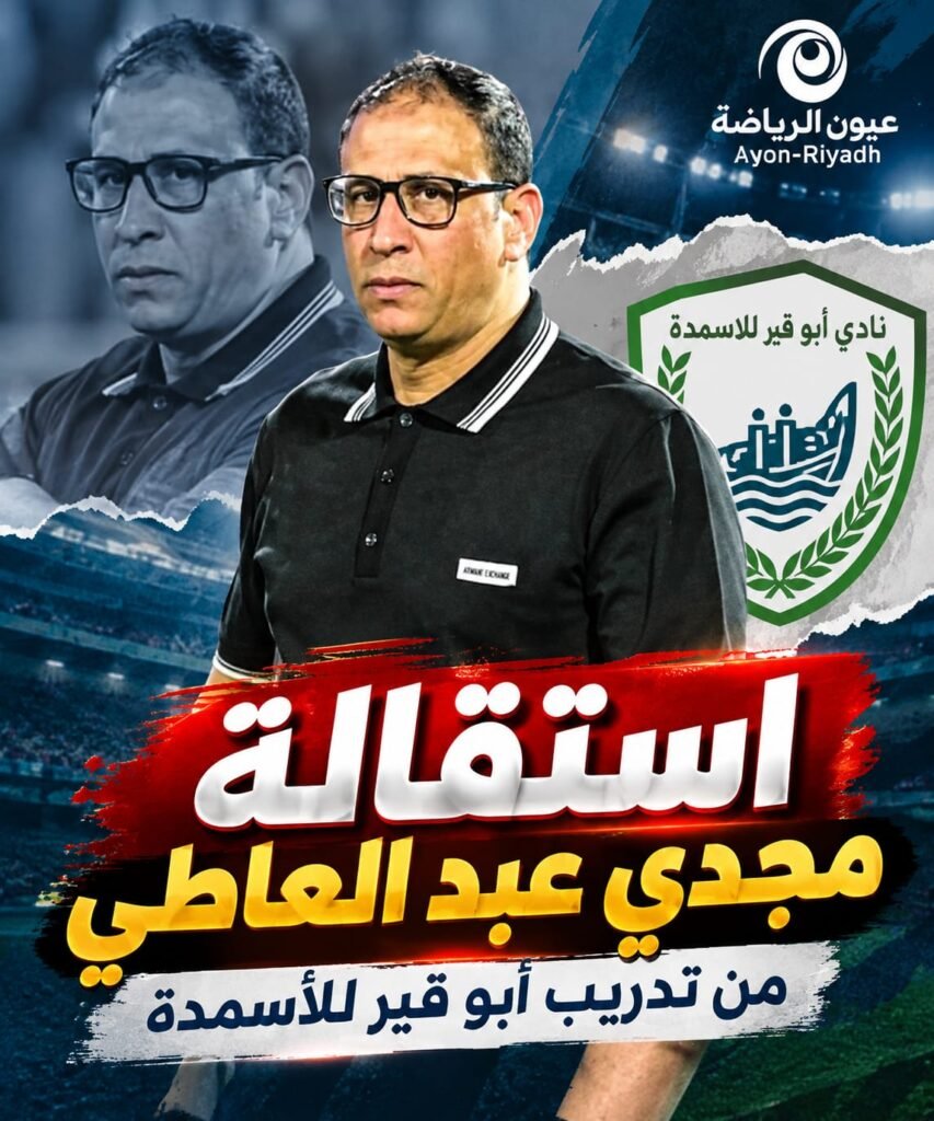 دوري ORA.. الضحية الرابعة تسقط من مقاعد المدربين.. مجدي عبد العاطي يستقيل من تدريب أبو قير للأسمدة بعد 5 هزائم متتالية