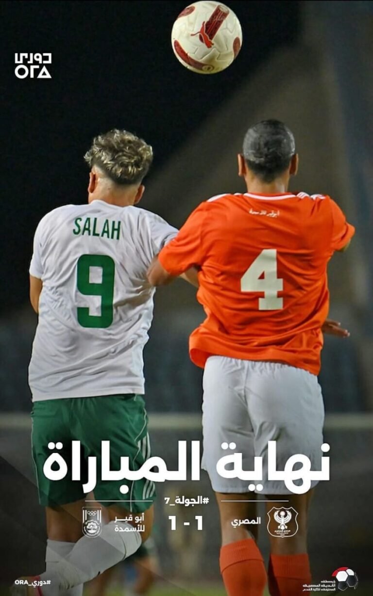 المصري يتعثر أمام أبو قير بالتعادل بهدف لكل فريق بالدوري المصري
