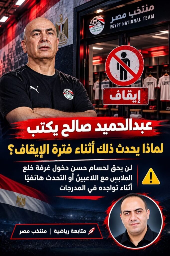 عبدالحميد صالح يكتب لماذا يُمنع حسام حسن من دخول غرفة الملابس أو التواصل مع اللاعبين أثناء الإيقاف؟