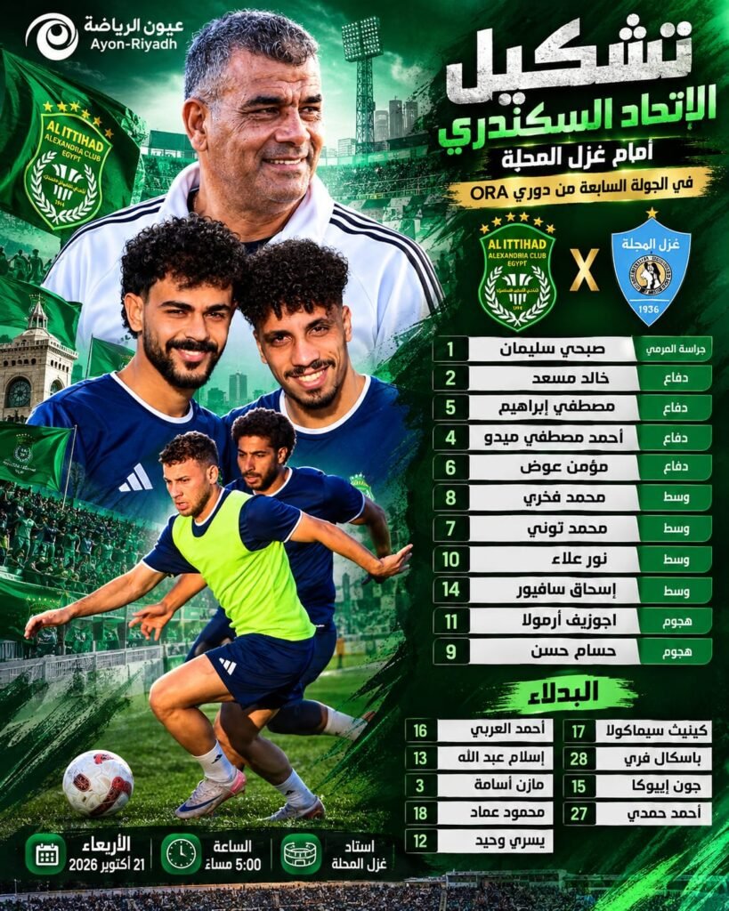 الاتحاد السكندري يعلن تشكيله لمواجهة غزل المحلة