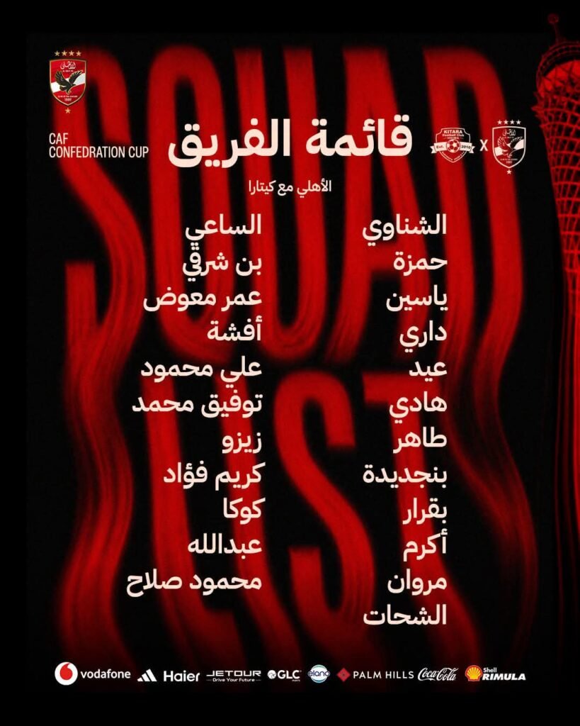 عموتة يعلن قائمة الأهلي لمواجهة كيتارا في الكونفدرالية