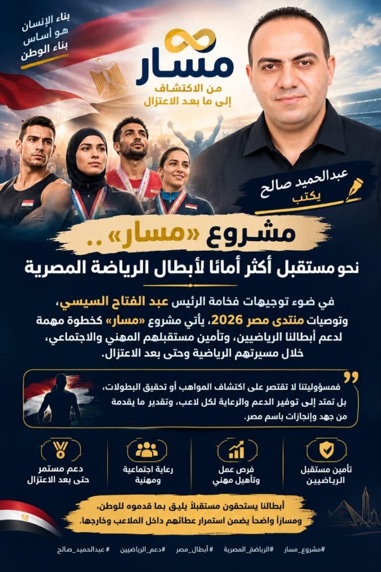 عبدالحميد صالح يكتب مشروع «مسار».. نحو مستقبل أكثر أمانًا لأبطال الرياضة المصرية