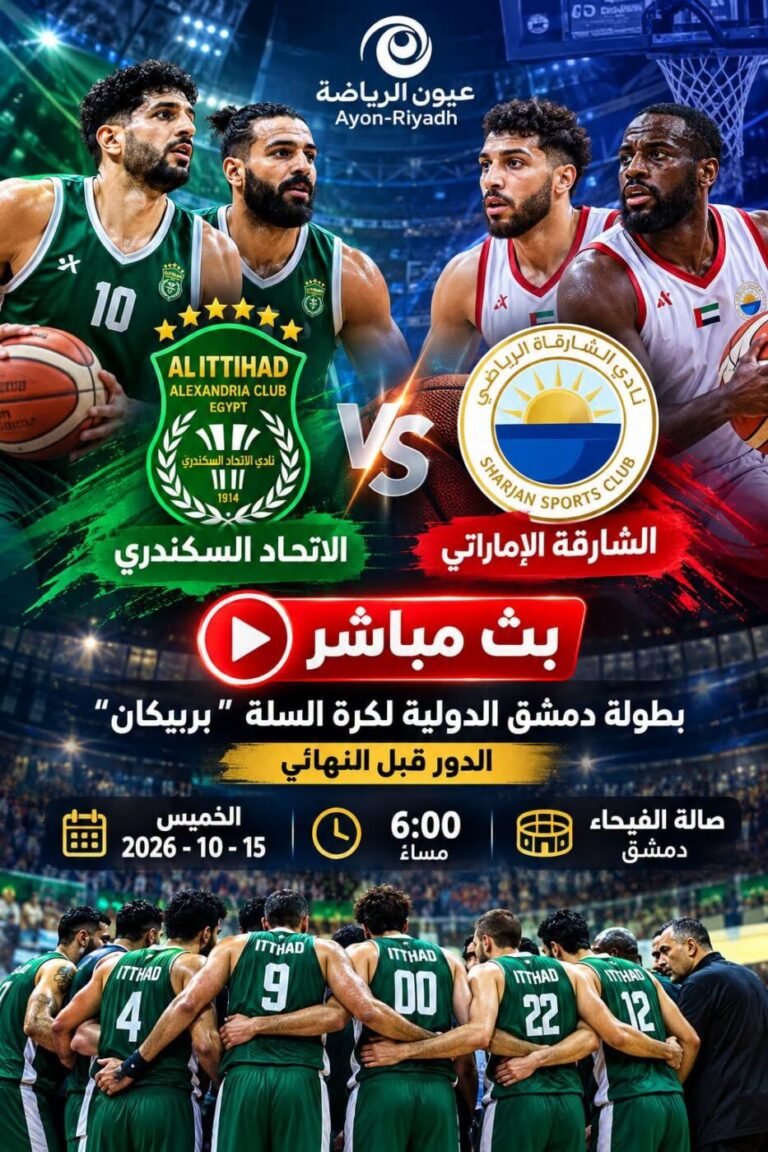 بث مباشر.. الاتحاد السكندري يواجه الشارقة الإماراتي في نصف نهائي بطولة بربيكان الدولية لكرة السلة بدمشق